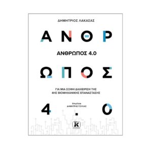 Anthropos 4.0 Anthropos 4.0 Kleidarithmos