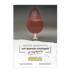 Odigos Didaskalias ton fysikon epistimon me peiramata Odigos Didaskalias ton fysikon epistimon me peiramata