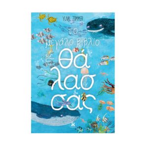 image description To megalo vivlio tis thalassas