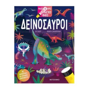 Psaxe kai vres me ton magiko fako deinosavroi Psaxe kai vres me ton magiko fako