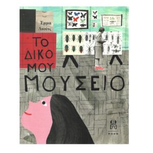 To diko mou mouseio To diko mou mouseio