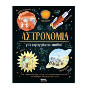 Astronomia gia paidia