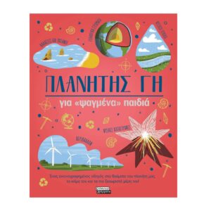 Planitis gi gia psagmena paidia Planitis gi gia psagmena paidia