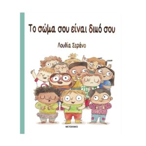 To soma sou einai diko sou To soma sou einai diko sou Metaixmio