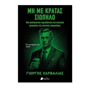 Mi me kratas siopilo Mi me kratas siopilo Charvalias