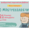 Διαδραστική παρουσίαση του βιβλίου «Ο Μαστροχαλαστής» της Νίνας Ζαφειρίου